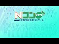 nコン福島県コンクール 郡山第五中 最優秀賞