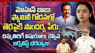 Manchu Family Controversy Press Meets | మోహన్ బాబు ఫ్యామిలీ గోడవల్లో తెరపైకి సౌందర్య..? TeluguOne