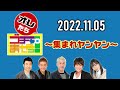 【2022.11.05】オレたちゴチャ・まぜっ！～集まれヤンヤン～【okヤンヤン！この意味教えて！】