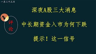 深夜A股三大消息，中长期资金入市为何下跌？提示！这一信号。