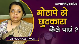 जानिए कैसे पा सकते हैं मोटापे से छुटकारा? Dr Poonam Tiwari on Obesity Causes and Prevention in Hindi