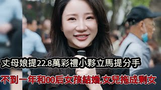 丈母娘提出22 8萬禮後小夥立馬提出分手，大學四年感情煙消雲散，不到一年找了個00後女孩結婚