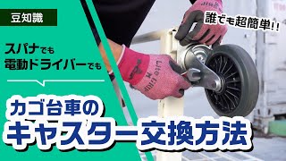 【取付】カゴ台車のキャスター交換方法【車輪】