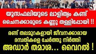 യൂസഫലിയുടെ ലാളിത്യം കണ്ട് ചൈനക്കാരുടെ കണ്ണു തള്ളിപ്പോയി !  ma yusufali | lulu group | china