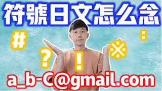 【標點符號日文怎麼唸？】E-mail 郵件日語怎麼說？ 逗號、句號、問號、括號、井字鍵日本語｜ 學會這些不再害怕日文講電話或發表｜ 抓尼先生