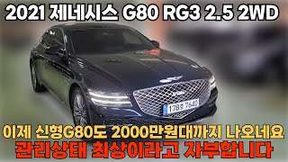 감가율 심하네요.. 신형 제네시스 G80 2000만원대면 말 다했죠!