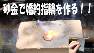 砂金で婚約指輪を作る