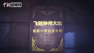 “吉林一号”卫星鸟瞰神州 感受改革开放40年巨变