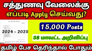 Anganwadi Recruitment 2025🔰tn sathunavu jobs | how to apply sathunavu jobs| anganwadi jobs vacancy👍