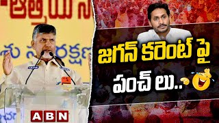 జగన్ కరెంట్ పై పంచ్ లు... చంద్రబాబు మాస్ స్పీచ్ || CHANDRABABU SPEECH || ABN TELUGU