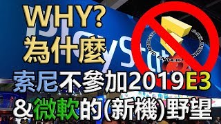 為什麼SONY不參加2019年E3以及微軟的新機(心機)野望