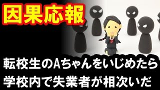 【因果応報】転校生のAちゃんをいじめたら学校内で失業者が相次いだ