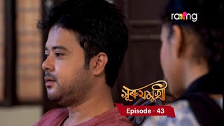 Surujmukhi - সুৰুযমূখী I 18th November 2024 II Episode 43