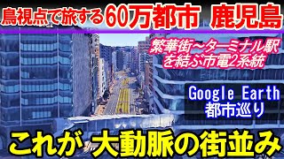 【空から旅する鹿児島市2】鹿児島市電 2系統