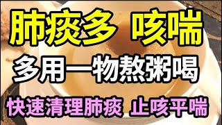 慢性咽炎，嗓子总是有痰咳不完？把这一物熬粥喝，补肺气化肺痰，喉咙干爽不咳痰！【中医健康说】