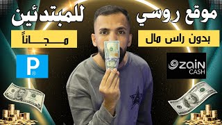 افضل موقع روسي على الانترنت اربح 4$ دولار مجاناً وبدون ايداع بطرق سهلة وفعّالة! 💰💻