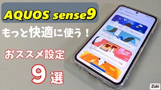 AQUOS sense9 をもっと快適に使う！おススメ設定９選！SIMフリーモデル発売で端末価格は安い？高い？AQUOS トリックを使い倒せ！