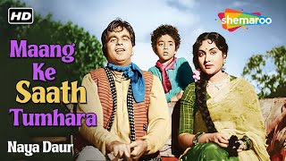माँग के साथ तुम्हारा | Maang Ke Saath Tumhara | Naya Daur (1957) | Dilip Kumar | Vyjayanthimala
