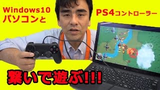 windows10 PCとPS4コントローラーを繋げて遊ぼう!!