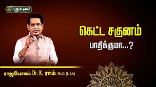 கெட்ட சகுனம் பாதிக்குமா...? | Dr. K. Ram | Astro 360 | #PuthuyugamTV | 15/05/2024