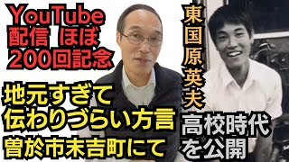 【配信ほぼ200回特番】お国ことばる英夫が曽於市末吉町で見つけた方言と都城泉ヶ丘高校ハンドボール部時代の東国原英夫少年を公開