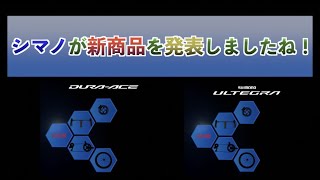 【ロードバイク】シマノ新型コンポは良いけど、やっぱり納期がね...【雑談ライド】