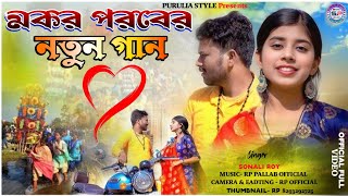 মকর পরবের নতুন গান !! New Purulia Tusu Geet 2025 !! New Purulia Tusu Song