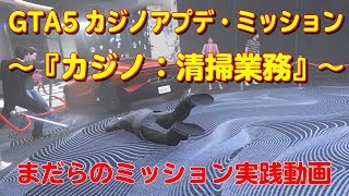 【GTA5】カジノアップデート『カジノ：清掃業務（Casino – House Keeping）』まだらの実践動画