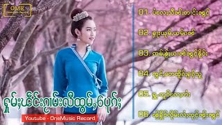 (เพลงไทยใหญ่)  ႁူမ်ႈၽဵင်းၵႂၢမ်းလီထွမ်ႇ6ပုၵ်ႈ   [ OneMusicRecord ]