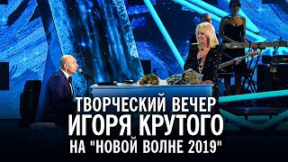 Творческий вечер Игоря Крутого на "Новой волне 2019"