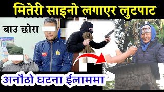 मितेरी साइनो लगाएर लुटपाट गर्यो ईलाममा || लुट्ने बाउ छोरा पक्राउ || Ilam News