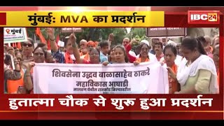 MVA Protest in Mumbai: Shivaji की मूर्ति गिरने का मामला। महा विकास अघाड़ी ने किया प्रदर्शन