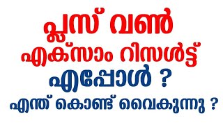 പ്ലസ് വൺ എക്സാം റിസൾട്ട്‌ എപ്പോൾ ? എന്ത് കൊണ്ട് വൈകുന്നു ? Plus One Exam I +1 Exam