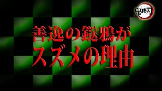 善逸の鎹鴉だけスズメの理由が怖すぎる【チュン太郎】【鬼滅の刃】