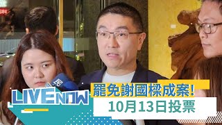 【#熱搜直播】罷免謝國樑確定成案！中選會：10月13日進行投票　沒選謝國樑生日原因曝！ 中選會：為維公平，避免成為攻防｜20240816｜三立新聞台