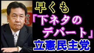 立憲民主党にまたもや下半身スキャンダルが発覚した。初鹿明博議員（48）が支援者の女性に「強制わいせつ疑惑」を 週刊誌に報じられた。