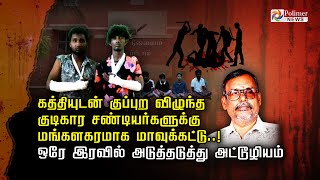 கத்தியுடன் குப்புற விழுந்த குடிகார சண்டியர்களுக்கு மங்களகரமாக மாவுக்கட்டு..! | Thoothukudi | Polimer