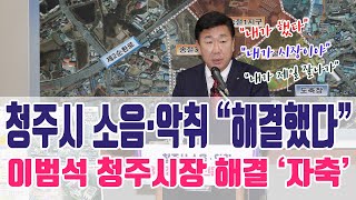 [오기자TV] 청주시 소음·악취 3대 장기 고질민원 해결!, 이범석 청주시장 언론브리핑