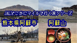 JALどこかにマイル旅　熊本【前編】