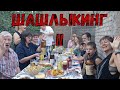 ШАШЛЫКИНГ - II