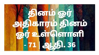 தினம் ஓர் அதிகாரம் தினம் ஓர் உள்ளொளி - 71 | ஆதி. 36