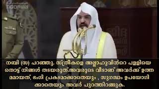 ഹറമിൽ നിസ്ക്കരിക്കാൻ വരുന്ന സ്ത്രീകളോട് ശൈഖ് സുദൈസ് പറഞ്ഞത്.സമസ്ത തെറ്റിദ്ദരിപ്പിച്ചതിന്റെ യാഥാർത്യം