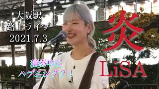 【大阪駅路上ライブ】『炎』LiSA Covered by 空中世界 2021.07.03 大阪帰省時