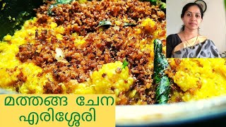 Mathanga Chena Erissery||മത്തങ്ങ ചേന എരിശ്ശേരി||Pumpkin Black Yam Recipe||ShimiAnish