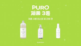 PURO 제품 3종 리뷰 2탄 - 제품 사용 테스트 및 리뷰편