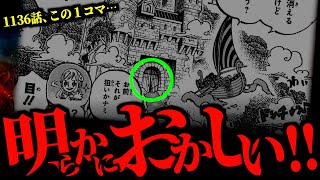 お気付きですか？今後の展開“丸わかり”の伏線があります。【ワンピース ネタバレ】【ワンピース1136】