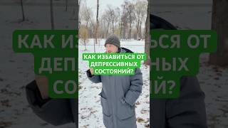 КАК ИЗБАВИТЬСЯ ОТ ДЕПРЕССИВНЫХ СОСТОЯНИЙ? #shorts