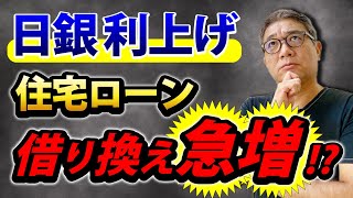 日銀実質利上げ！どうなる住宅ローン＆アパートローン【598】