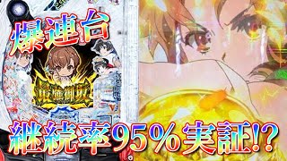 1/119甘デジのレールガン最強御坂バージョンで爆連？パチンコ実践とある科学の超電磁砲 最強御坂ver.