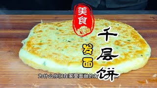 表皮酥脆，里面层次分明的发面千层饼详细做法教程